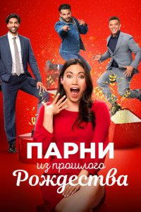  Парни прошлого Рождества (2021) 