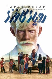  Бумажные мечты (2022) 