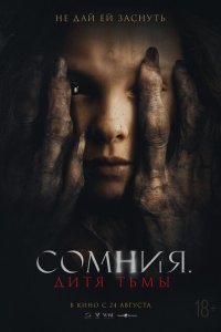  Сомния. Дитя тьмы (2021) 