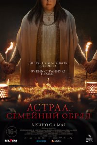  Семейный обряд (2022) 