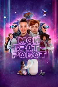  Мой брат - робот (2022) 