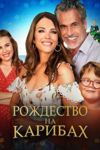  Рождество на Карибах (2022) 