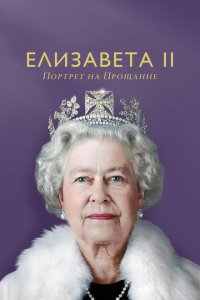  Елизавета II: портрет на прощание (2022) 