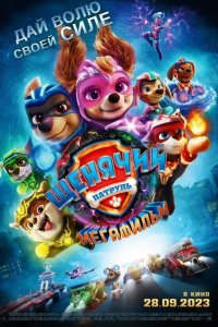  Щенячий патруль: Мегафильм (2023) 
