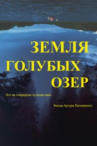  Земля Голубых озёр (2021) 