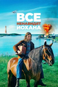  Все ненавидят Йохана (2022) 