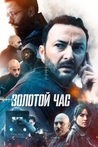  Золотой час (2022) 