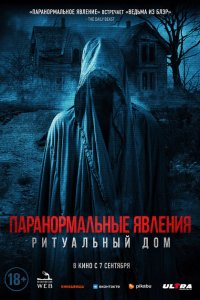  Паранормальные явления. Ритуальный дом (2022) 