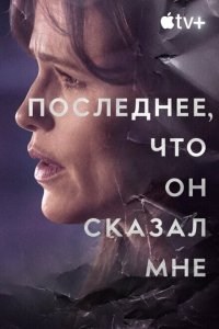  Последнее, что он мне сказал (2023) 