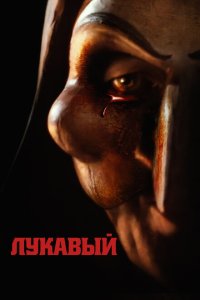  Лукавый (2023) 