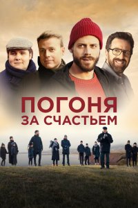  Погоня за счастьем (2021) 