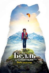  Белль и Себастьян: Новое поколение (2022) 