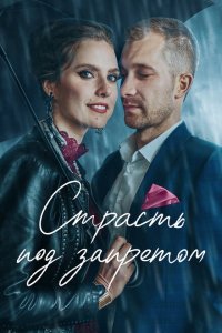  Страсть под запретом (2021) 