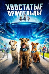  Хвостатые пришельцы (2023) 
