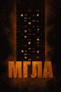  Мгла (2022) 