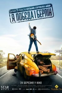  Я, «Победа» и Берлин (2024) 