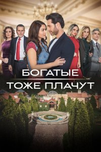  Богатые тоже плачут (2022) 