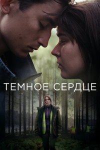  Тёмное сердце (2022) 
