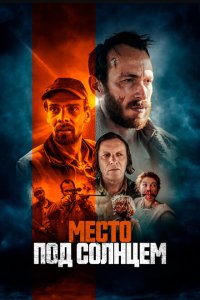  Место под солнцем (2023) 