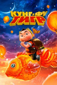  Кунг-фу тигр (2024) 