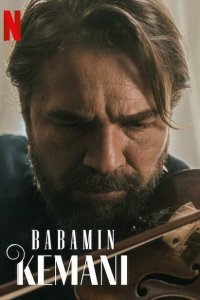  Скрипка моего отца (2022) 