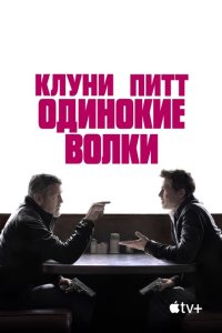  Одинокие волки (2024) 