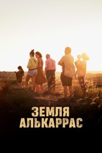  Алькаррас (2022) 