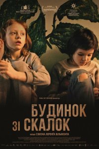  Дом из щепок (2022) 