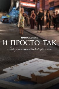  И просто так... Документальный фильм (2022) 