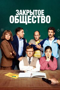  Закрытое общество (2022) 