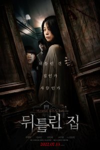  Искажённый дом (2022) 