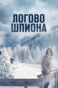 Логово шпиона (2023) 