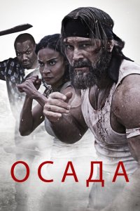  Осада (2023) 