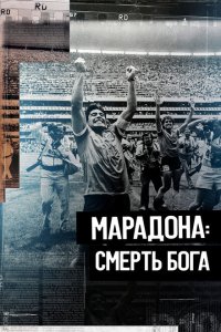  Марадона. Смерть бога (2021) 