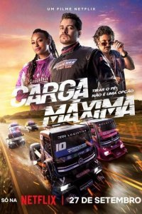  Максимальная загрузка (2023) 