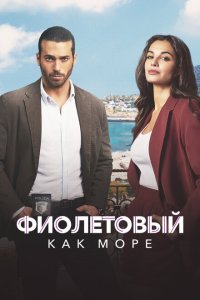 Фиолетовый как море (2022)