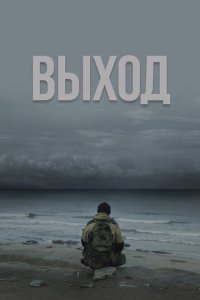 Выход (2022) 