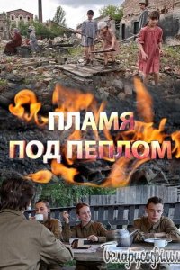 Пламя под пеплом (2022)