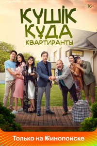  Квартиранты (2022) 