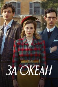  За океан (2023) 