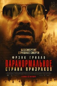 Паранормальное. Другой мир (2023)