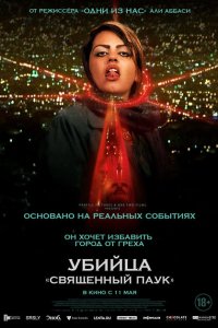 Убийца «Святой паук» (2022) 