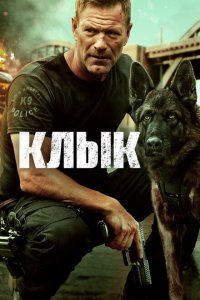  Клык (2023) 
