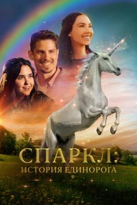  Спаркл: История единорога (2023) 
