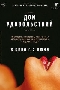  Дом удовольствий (2022) 
