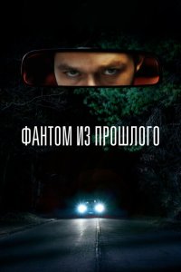  Фантом из прошлого (2022) 