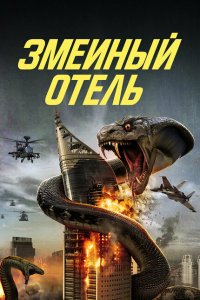  Змеиный отель (2023) 