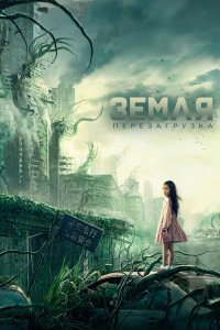  Земля. Перезагрузка (2022) 