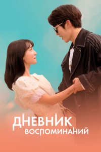  Дневник воспоминаний (2021) 