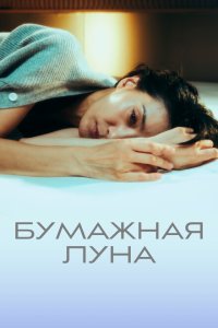  Бумажная луна (2023) 